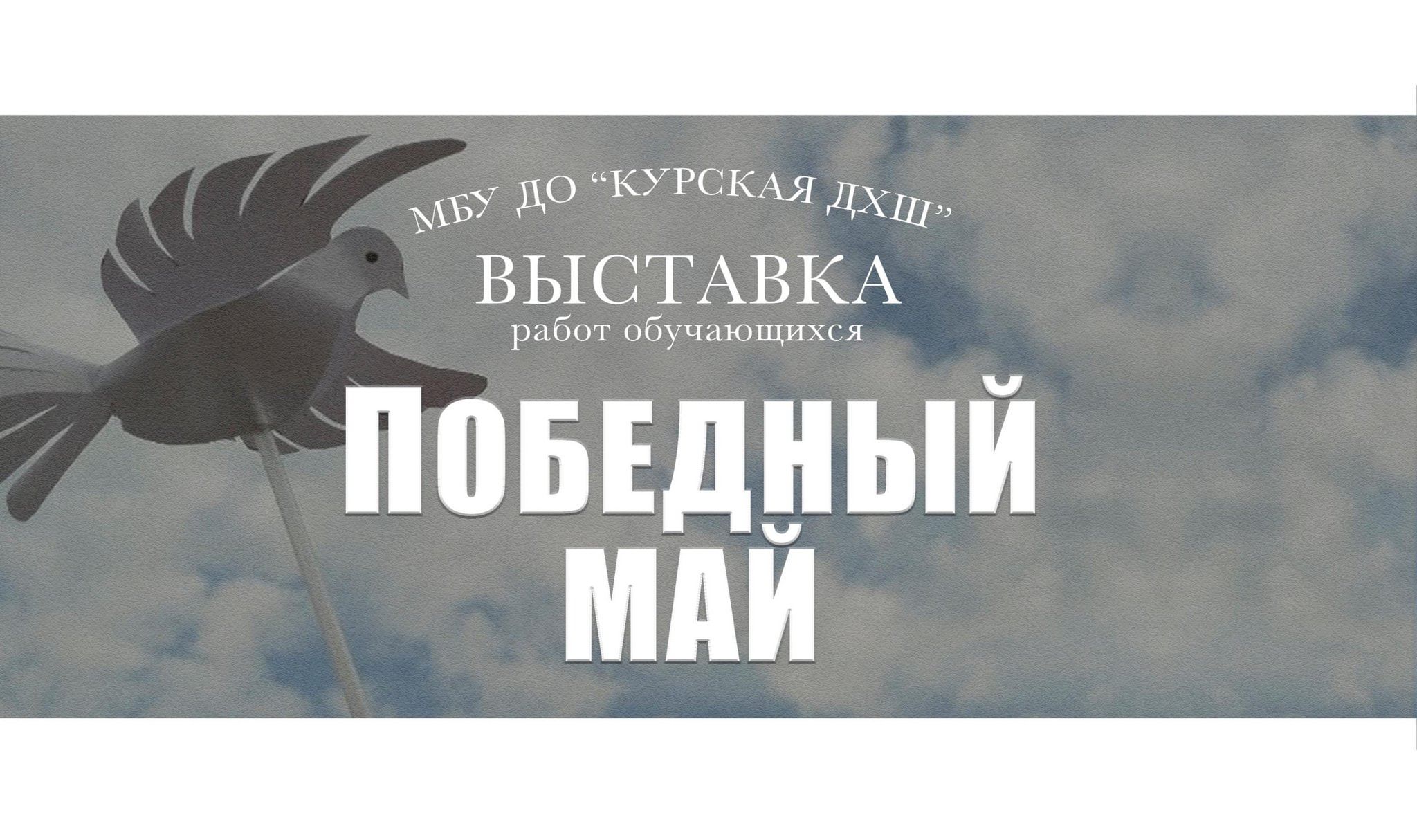 Выставка «Победный май!» 2024, Курский район — дата и место проведения,  программа мероприятия.