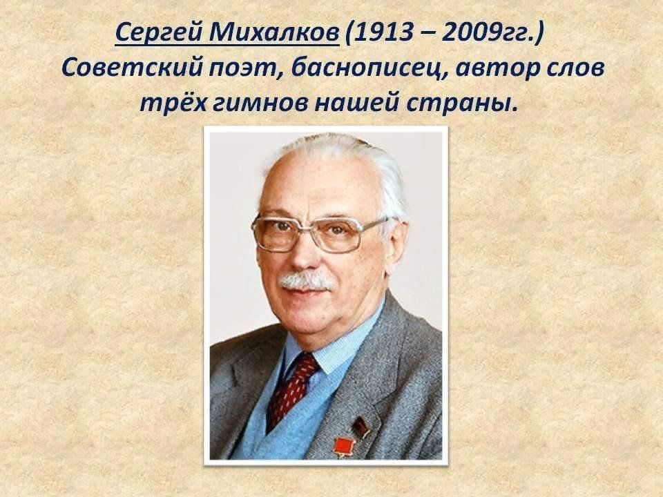 Михалков биография фото. Писатель Михалков Сергей Владимирович. Сергей Владимирович Михалков (1913-2009). Портрет Сергея Михалкова писателя. Сергей Владимирович Михалков годы жизни.