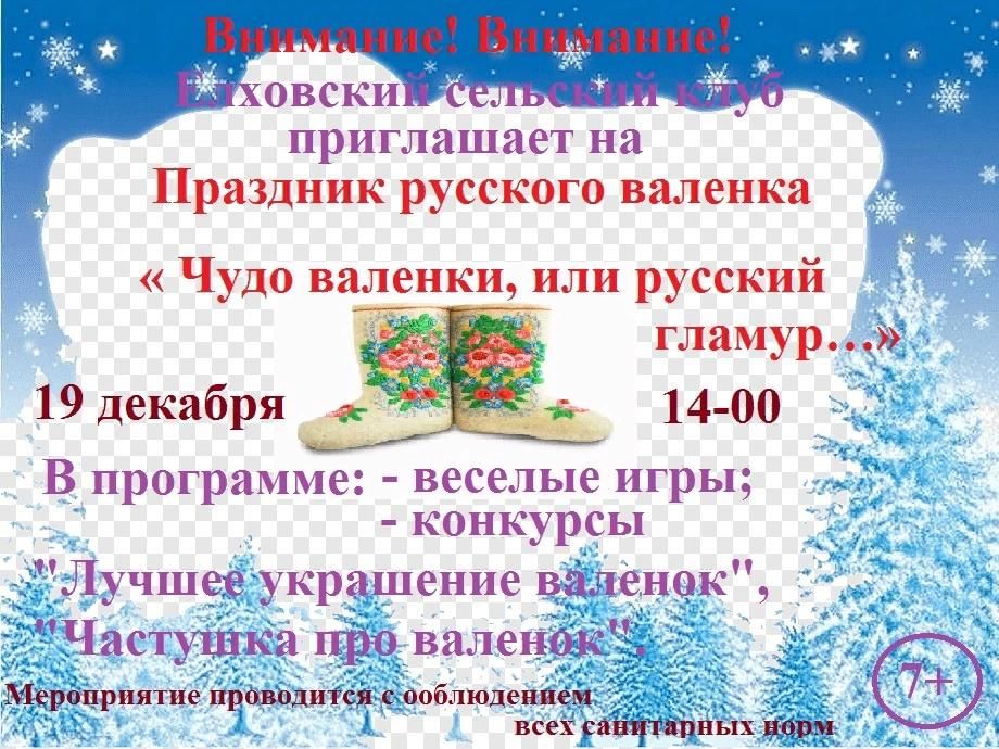 ПРАЗДНИК ВАЛЕНКА