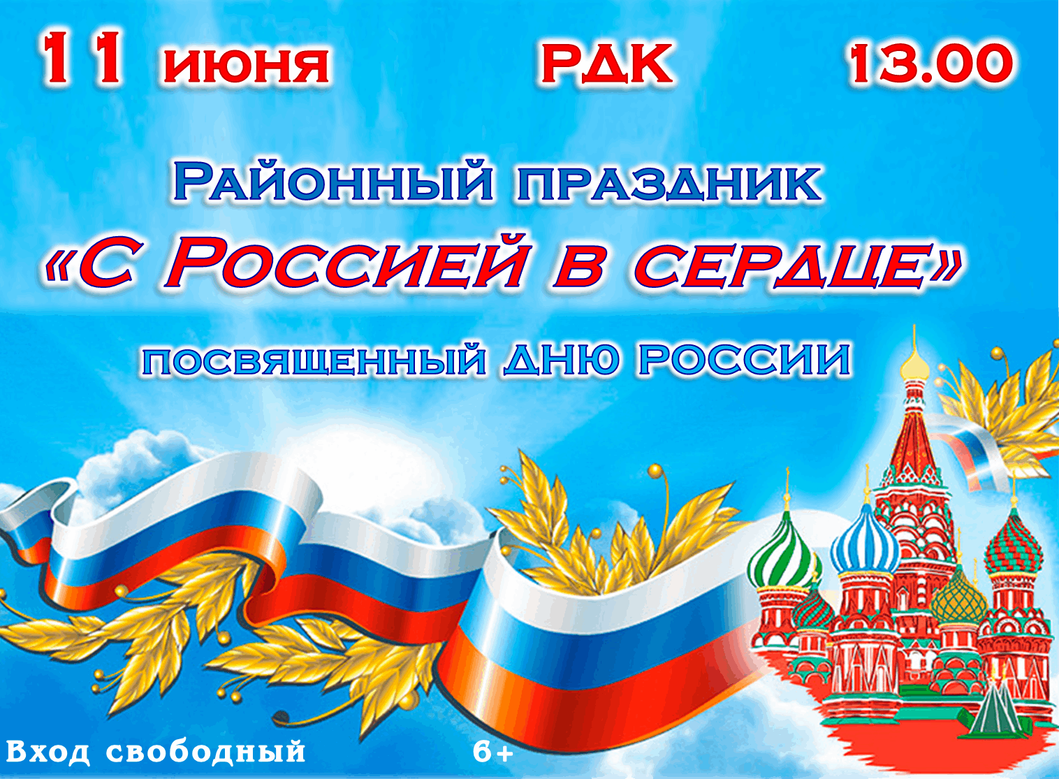 С Россией в сердце!» 2024, Кинель-Черкасский район — дата и место  проведения, программа мероприятия.