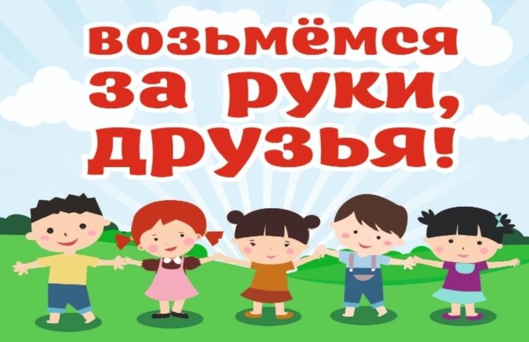 Возьмемся за руки минус. Фестиваль возьмемся за руки друзья. Возьмемся за руки друзья. Картинка возьмемся за руки друзья. Хор многодетной семьи дружная семья.