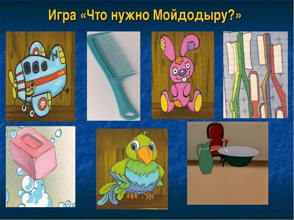 Мойдодыр игра презентация