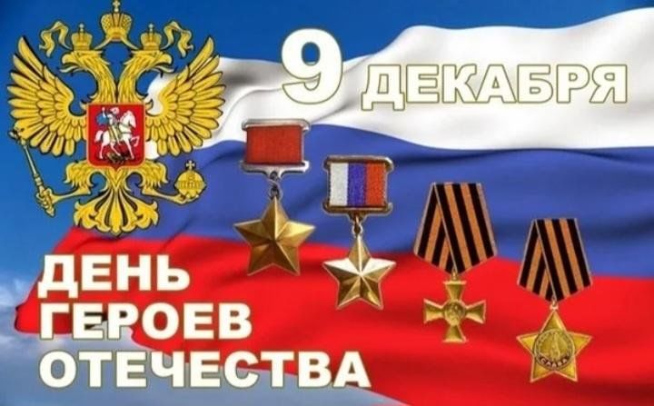 День воинской славы России. День героев Отечества.. День воинской славы 9 декабря. Акция ко Дню героев Отечества 9 декабря.