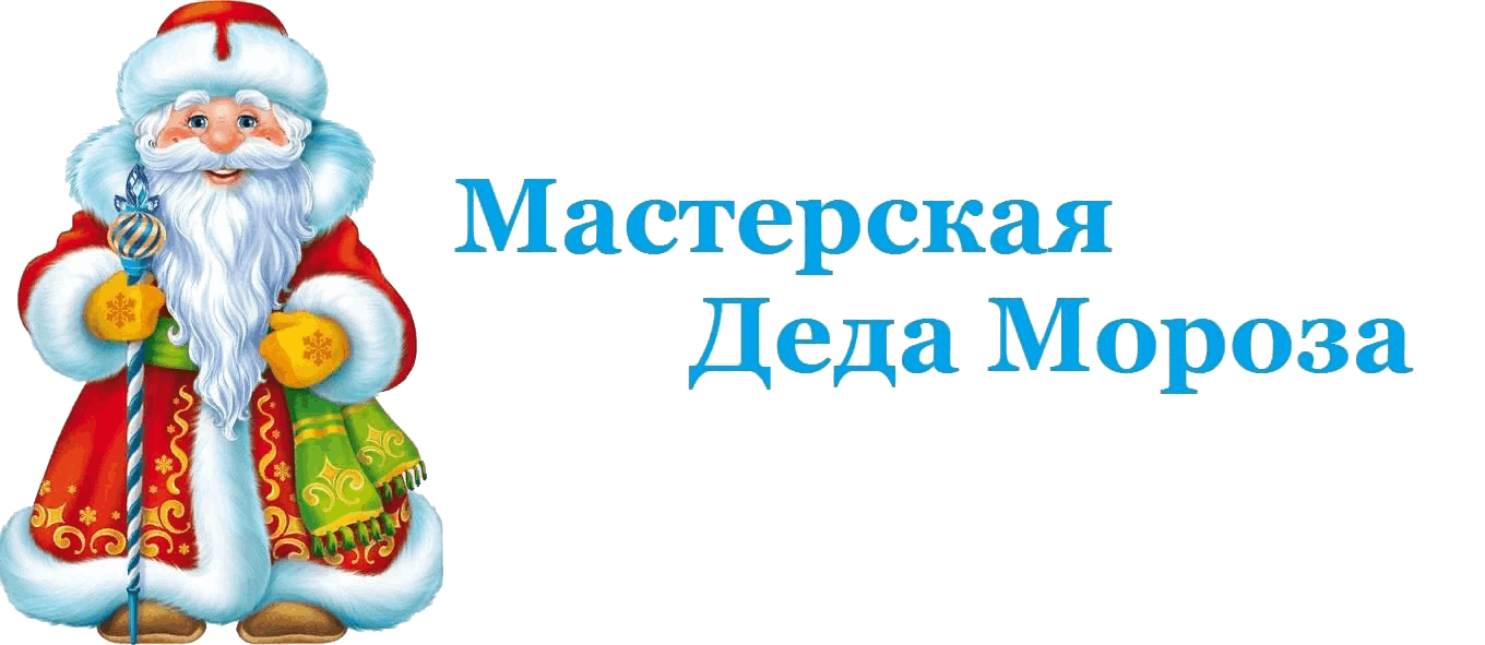 Мастерская деда мороза отзывы. Мастерская Деда Мороза надпись. Новогодняя мастерская Деда Мороза. Мастерскаядела Мороза. Мастерская Деда Мороза объявление.