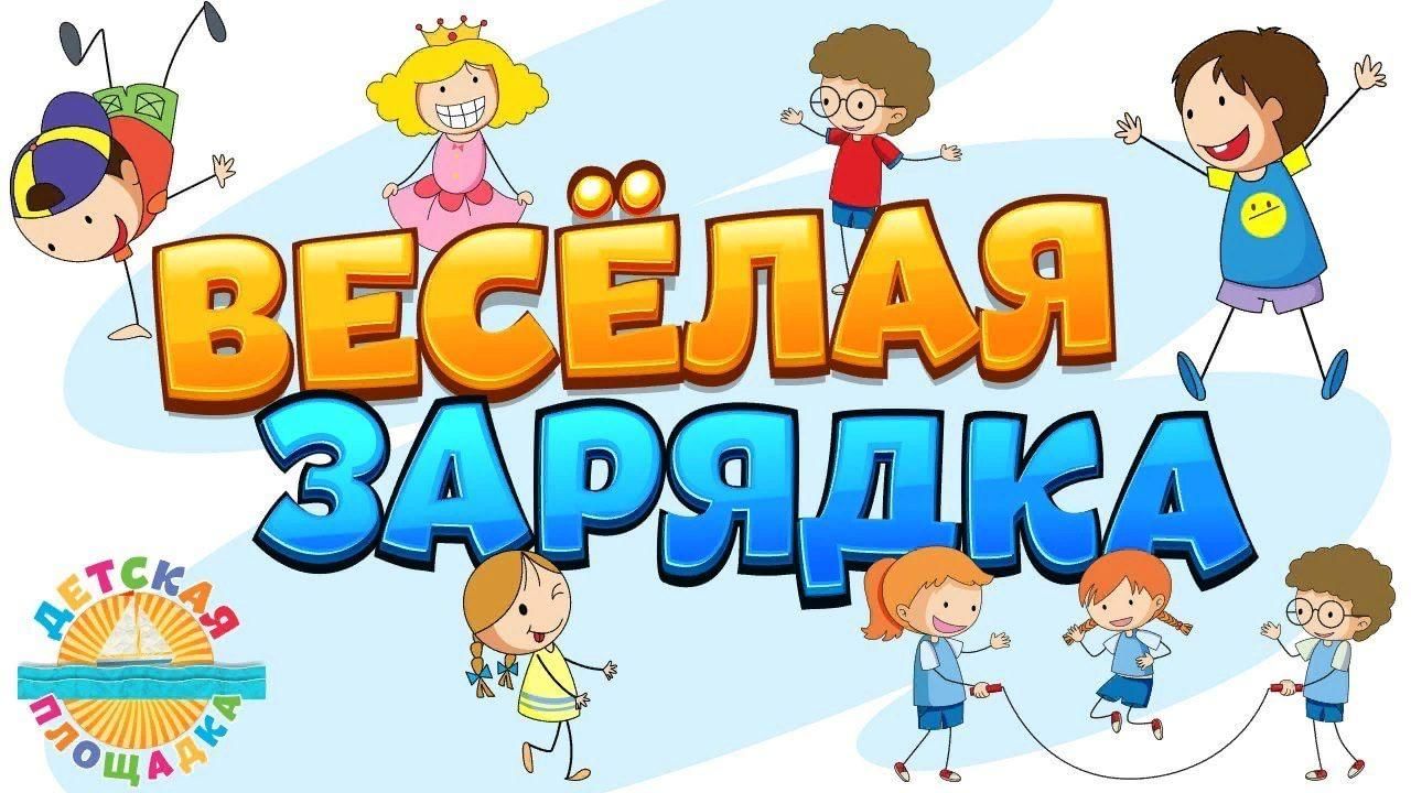 Картинки для детей веселая зарядка