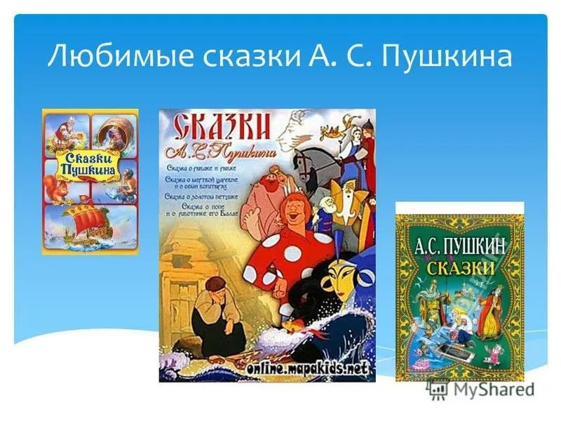 Любимые сказки 4. Любимые сказки Пушкина. Любимые сказки Пушкина 5 класс. Любимая сказка Пушкина 5 класс. Рассказ о любимой сказке Пушкина.