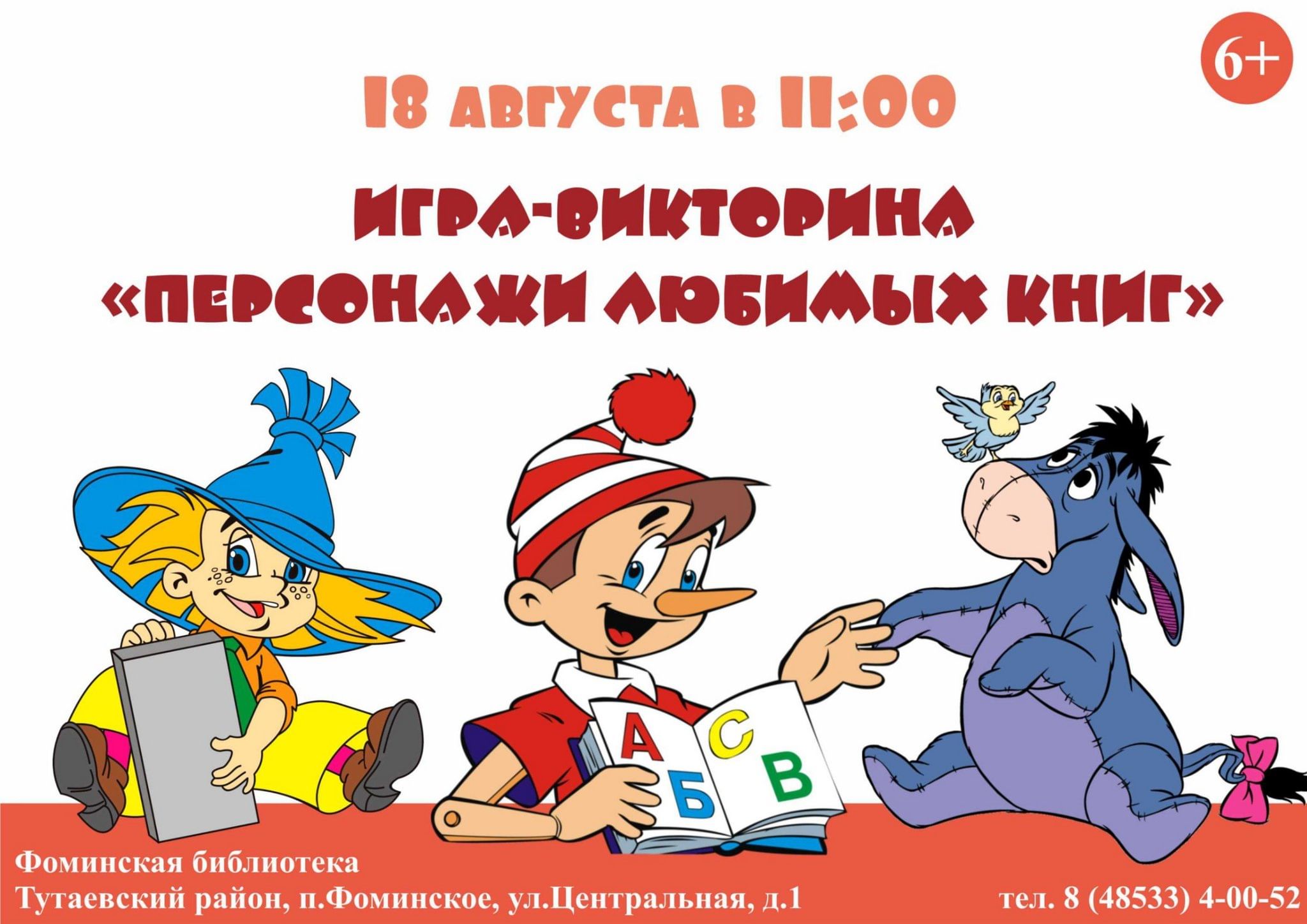 Игра-викторина «Персонажи любимых книг» 2023, Тутаевский район — дата и  место проведения, программа мероприятия.