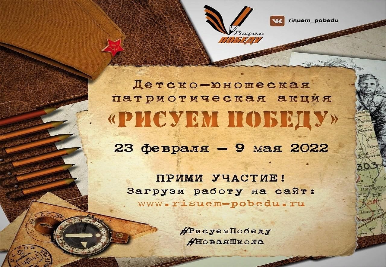 Акция рисуем победу 2022