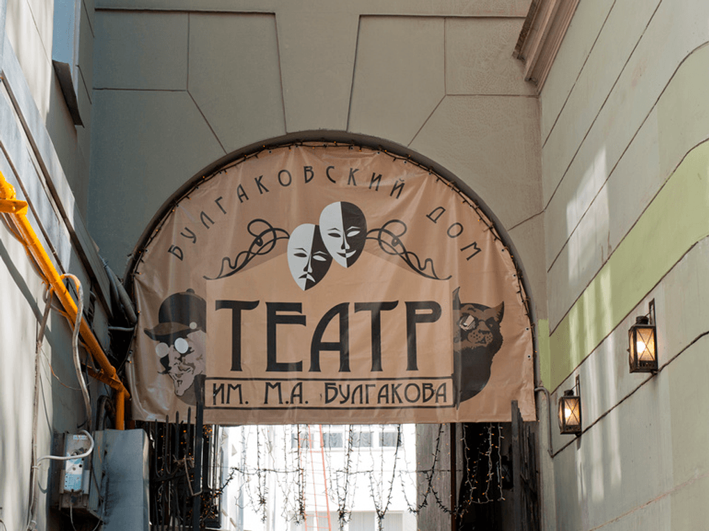 Вывеска во дворе музея-театра «Булгаковский дом» на Большой Садовой, 10, Москва. Фотография: E. O. / фотобанк «Лори»