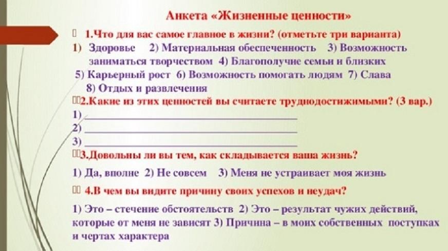 Изучение жизненных ценностей