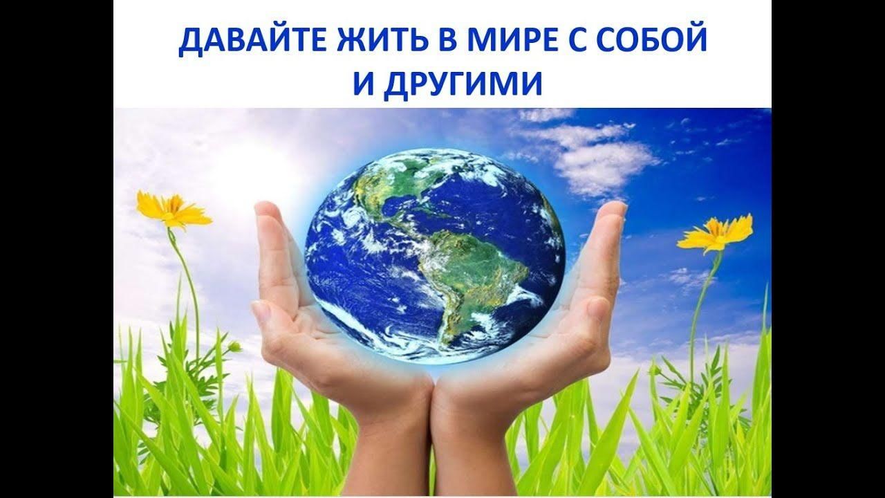 В гармонии с миром презентация