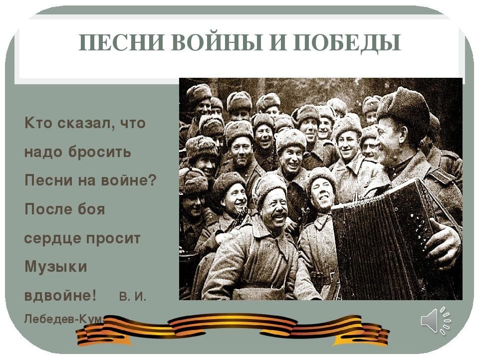 Песни на военную тематику. Военные песни. Песня про войну. Песни Великой Отечественной войны. Песнь войны.