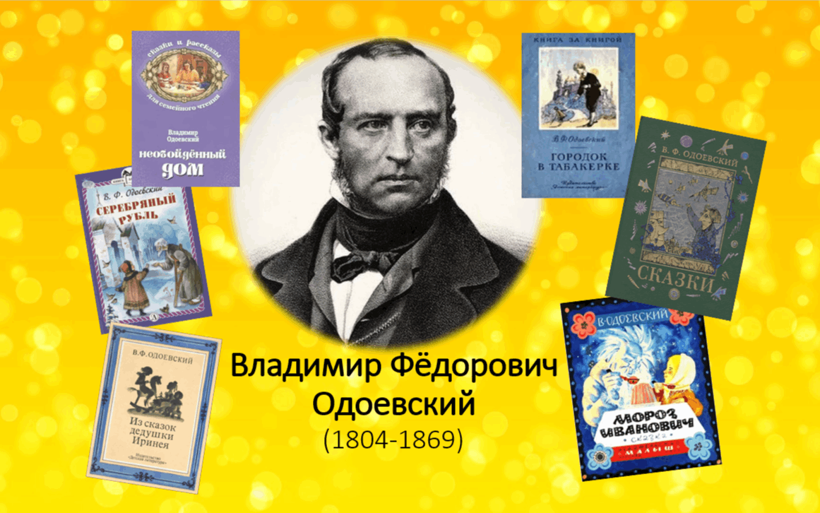 Литературные посиделки «Сказочный мир Владимира Одоевского» 2023,  Йошкар-Ола — дата и место проведения, программа мероприятия.