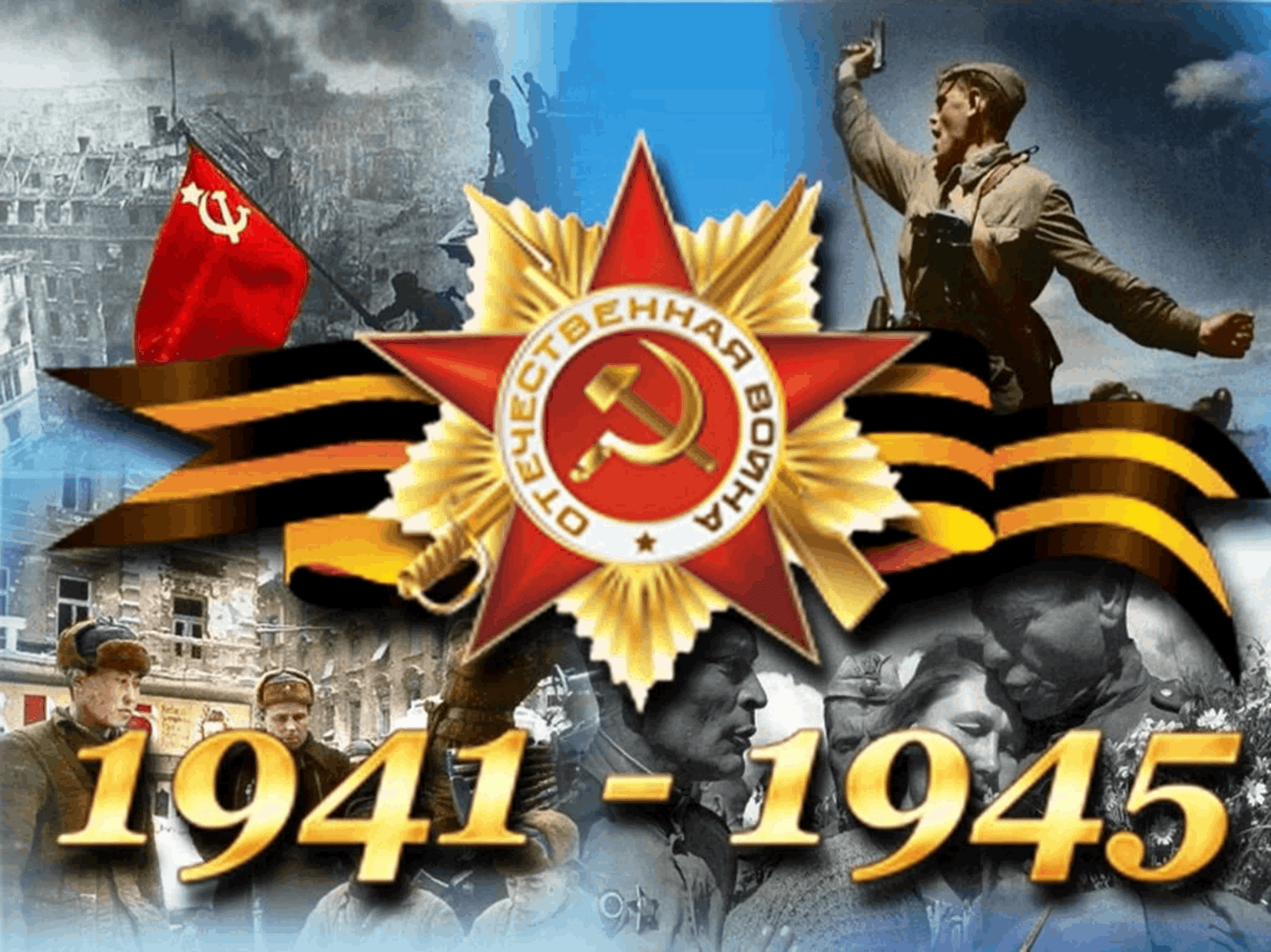 Картинки победа вов 1941 1945 для презентации