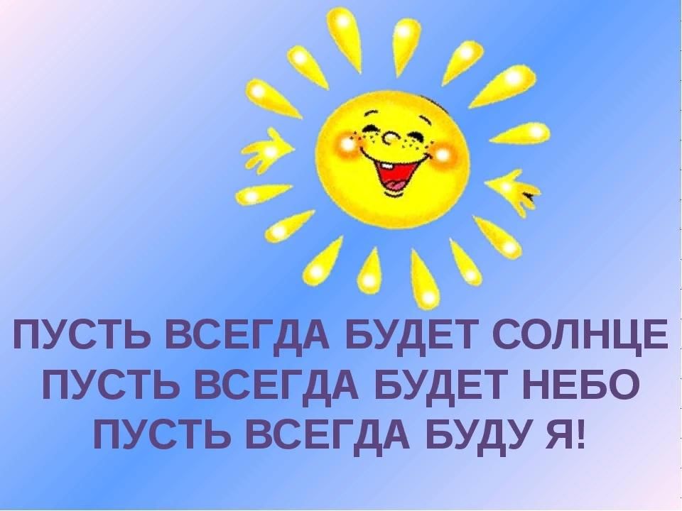 Пусть солнышко. Пусть будет солнце. Акция пусть всегда будет солнце. День солнца пусть всегда будет солнце. Пусть всегда будет солнце БДХ.