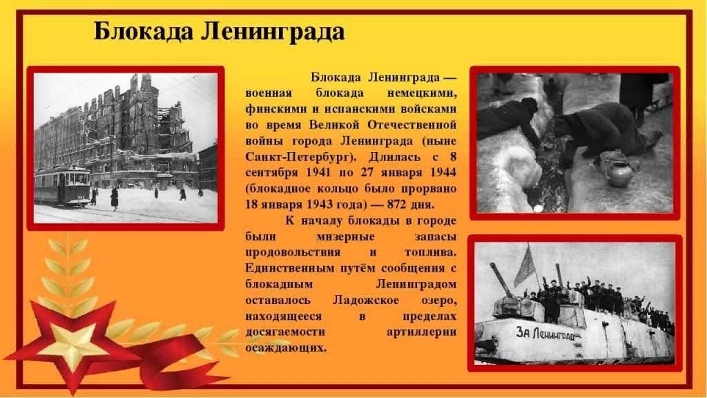 Блокада ленинграда информация для презентации