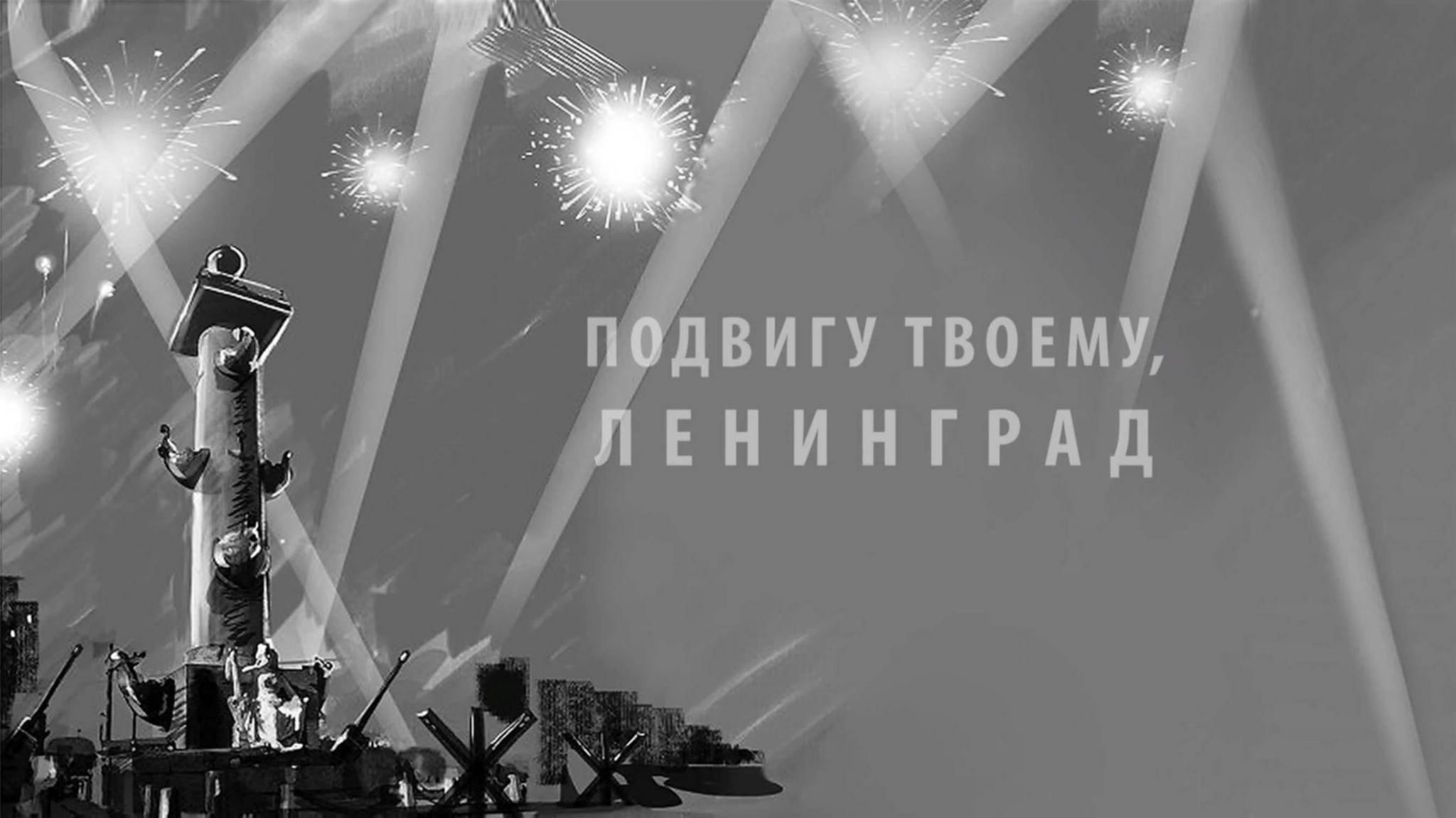 Ленинград на фоне текст. Подвиг твой бессмертен Ленинград. Подвигу твоему Ленинград. Подвигу Ленинграда посвящается. Фон для презентации блокада Ленинграда.