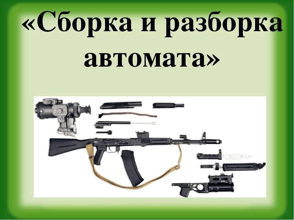 Сборка и разборка автомата с картинками