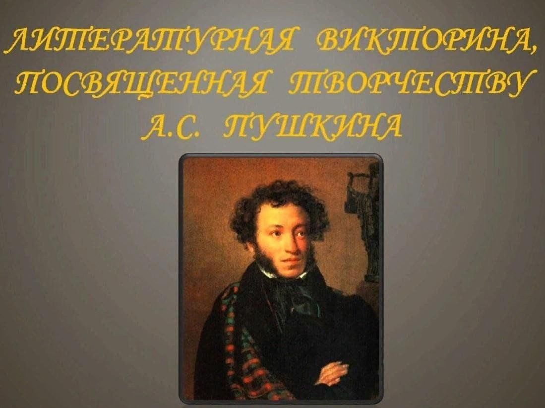 Игра — викторина «Путешествие по сказкам А.С. Пушкина» 2023,  Гаврилов-Ямский район — дата и место проведения, программа мероприятия.