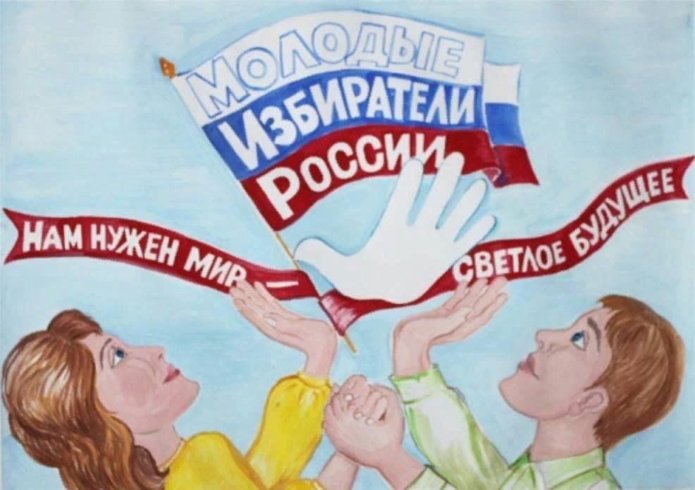 Голосуй за россию плакат. Плакаты к выборам. Молодежь и выборы плакат. Рисунок на тему выборы. День молодого избирателя плакат.