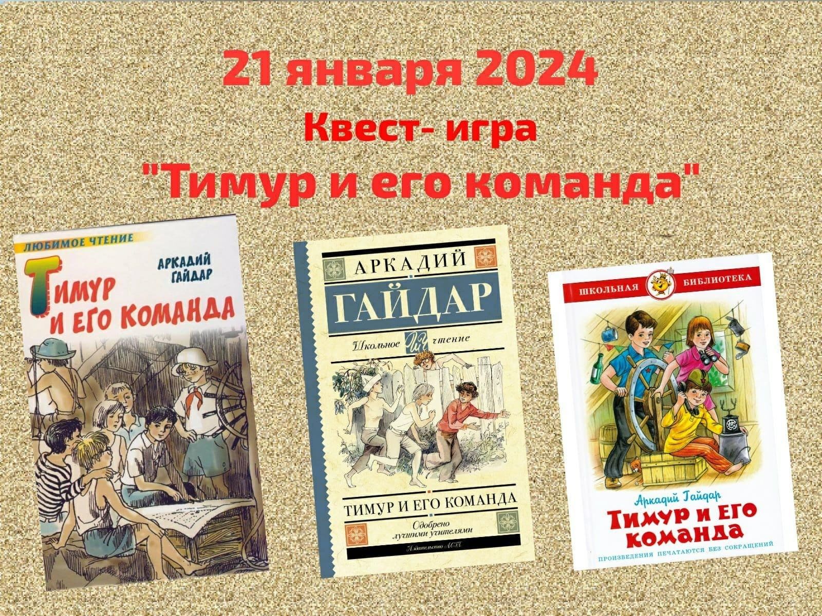 Квест-игра «Тимур и его команда» 2024, Теучежский район — дата и место  проведения, программа мероприятия.