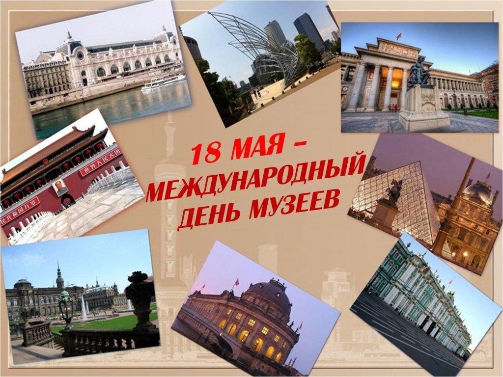 Картинки 18 мая