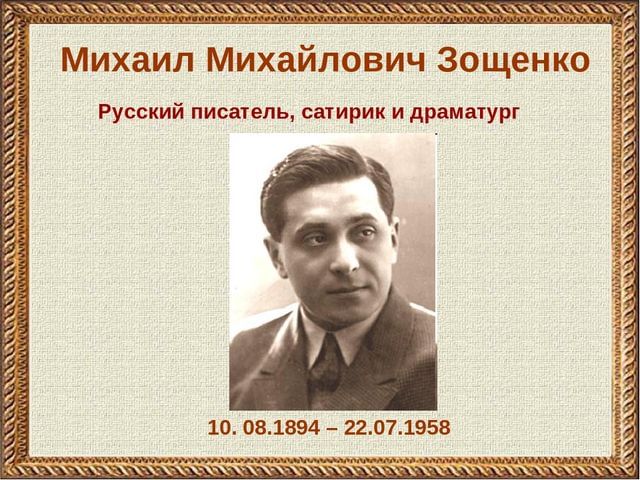 Михаил зощенко фото писателя