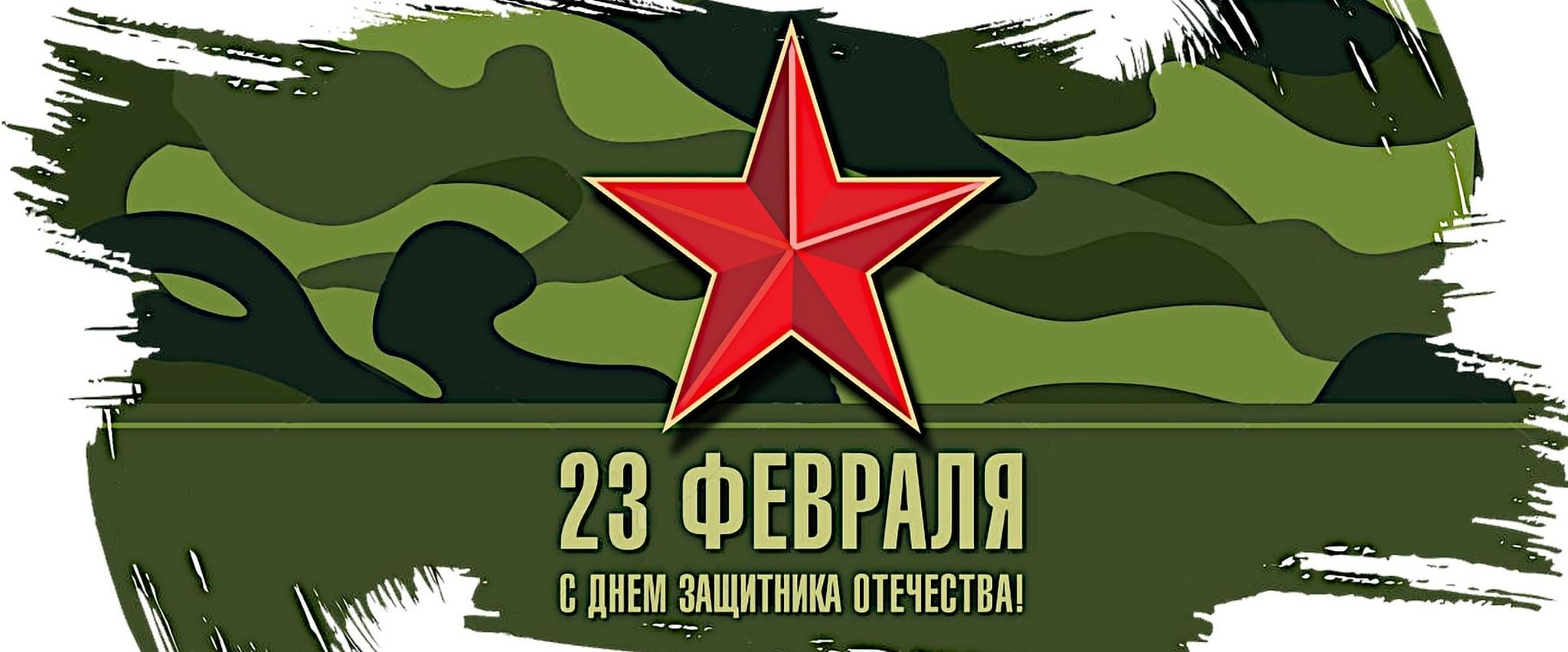 С 23 февраля