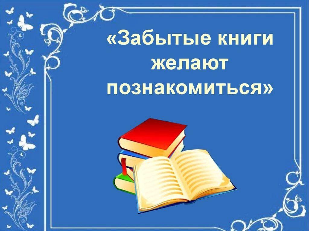 Презентация забытые книги желают познакомиться