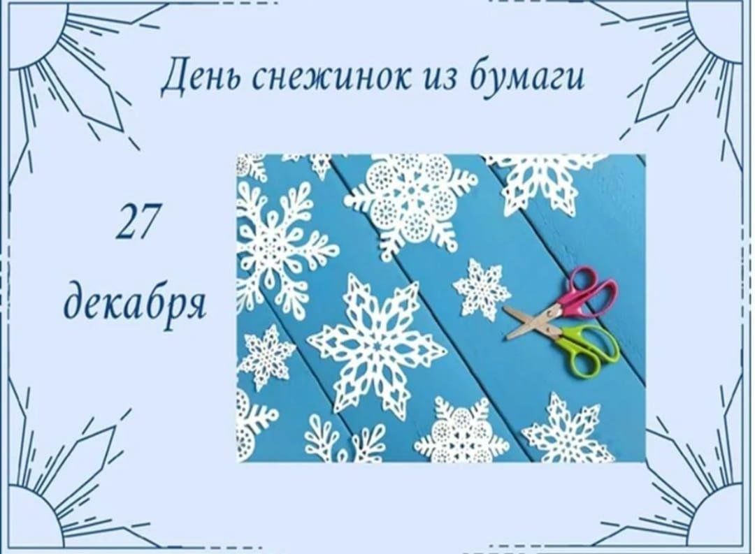 День снежинок из бумаги 2023, Атнинский район — дата и место проведения,  программа мероприятия.