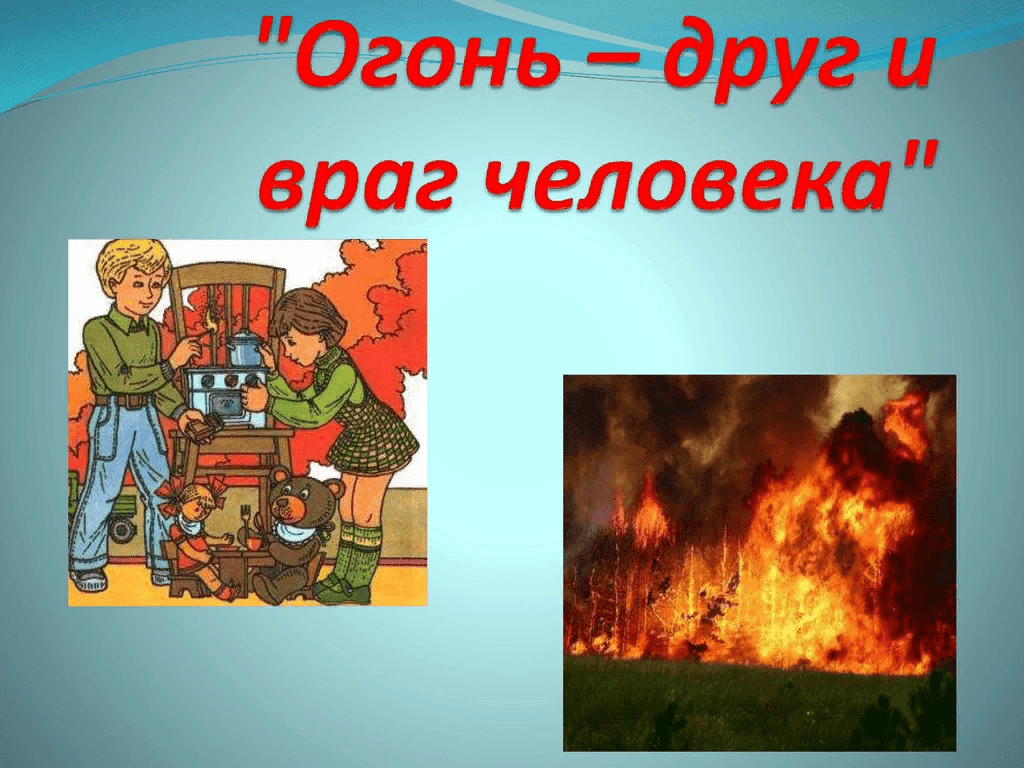Презентация про огонь