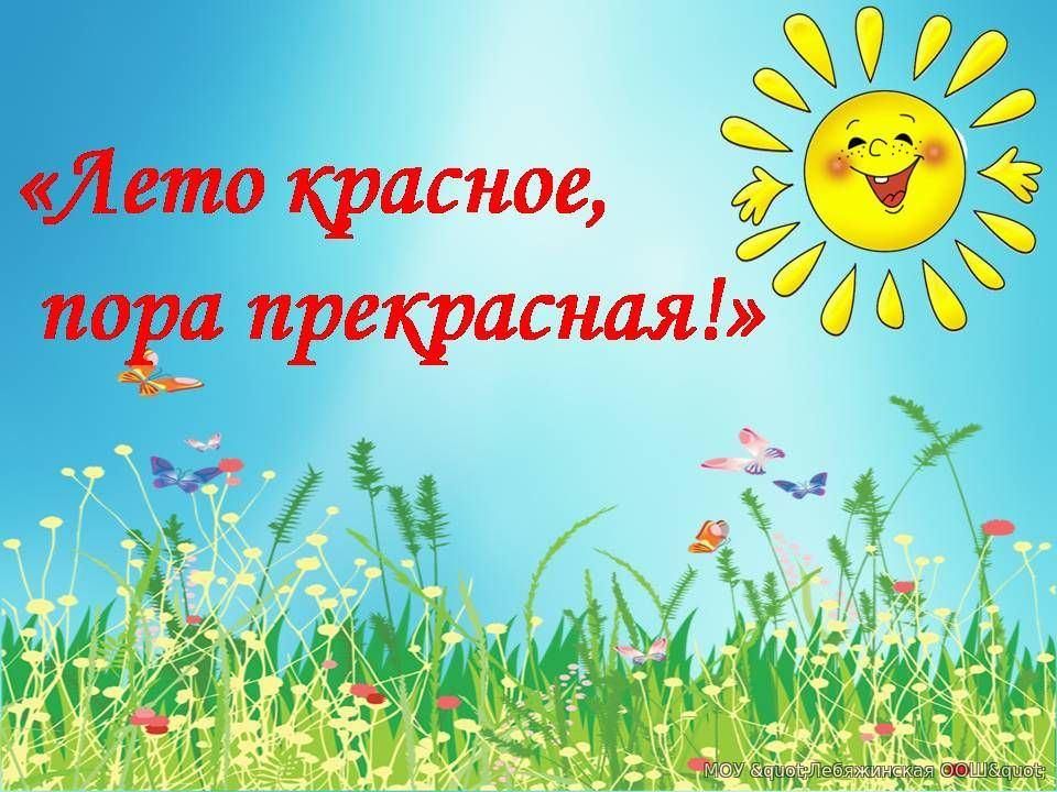 Презентация на лето