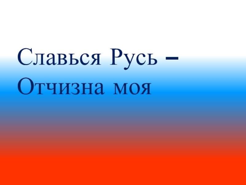 Славься славься ты русь моя. Славься Русь. Славься Русь отчизна моя. Викторина Славься Русь отчизна моя. Книжная выставка Славься Русь отчизна моя.