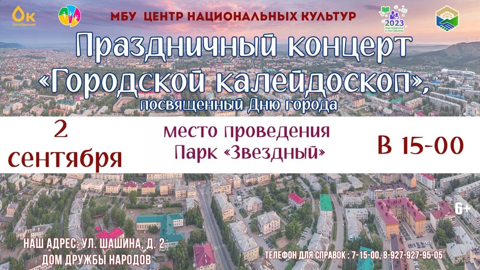 Праздничный концерт «Городской калейдоскоп» 2023, Октябрьский — дата и  место проведения, программа мероприятия.