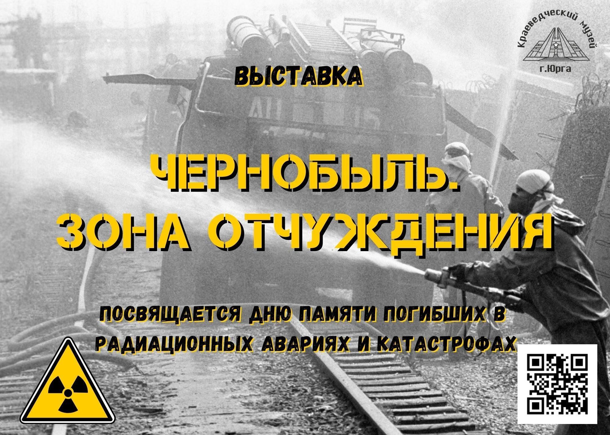26 апреля день памяти погибших в радиационных авариях и катастрофах план мероприятий