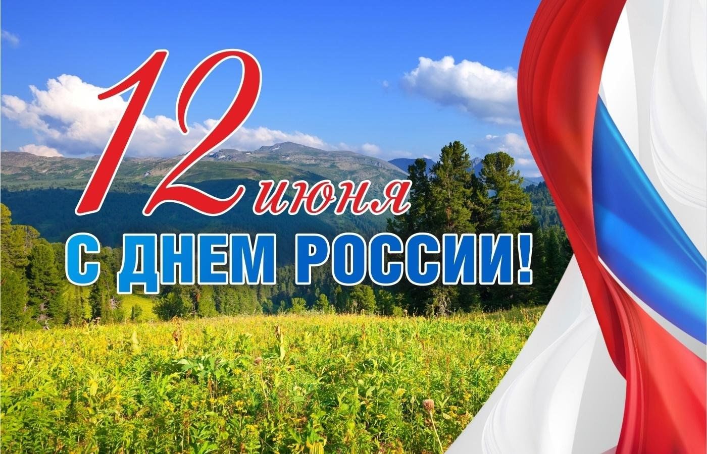 12 июня ожидается. 12 июня праздник. 12 июня ожидается. 12 июня ожидается. Празднование дня росси.