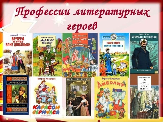 Литература герои произведений. Профессии литературных героев. Профессии литературных героев викторина. Профессии в литературных произведениях. Какие есть литературные герои.