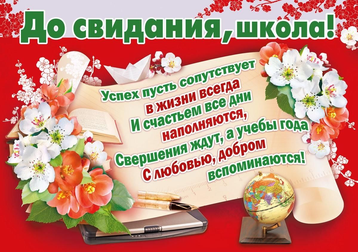 С окончанием школы картинки