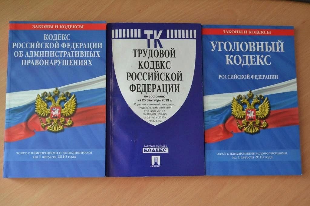 Конституция Уголовный кодекс Гражданский кодекс. Гражданский кодекс, Уголовный и административный кодекс. Трудовой кодекс. Трудовой кодекс Российской Федерации. Изменения в административном законодательстве