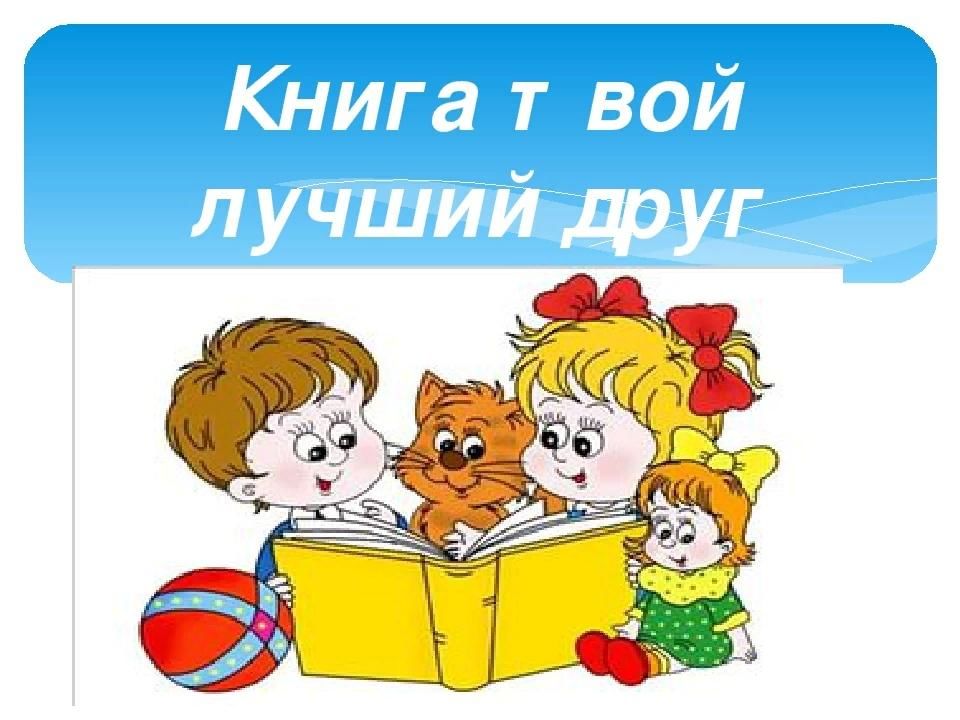Презентация к классному часу книга наш лучший друг