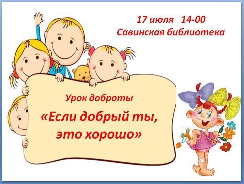 Конспект уроки доброты 6 класс. Урок доброты. Урок добра. Урок доброты в библиотеке. Урок доброты в начальной школе в игровой форме.