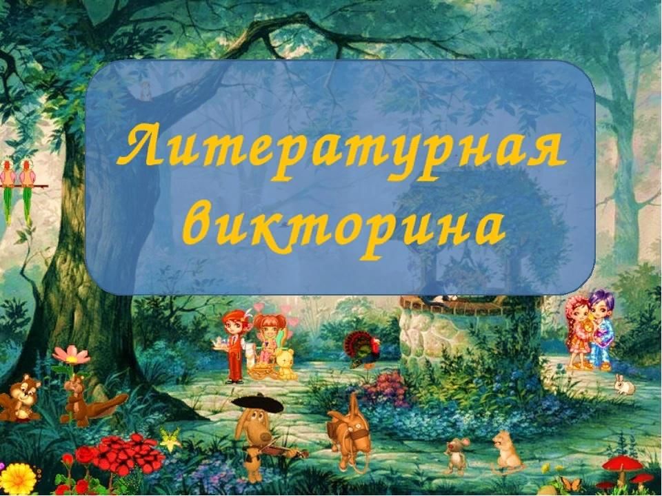 Литературная игра 3 класс презентация