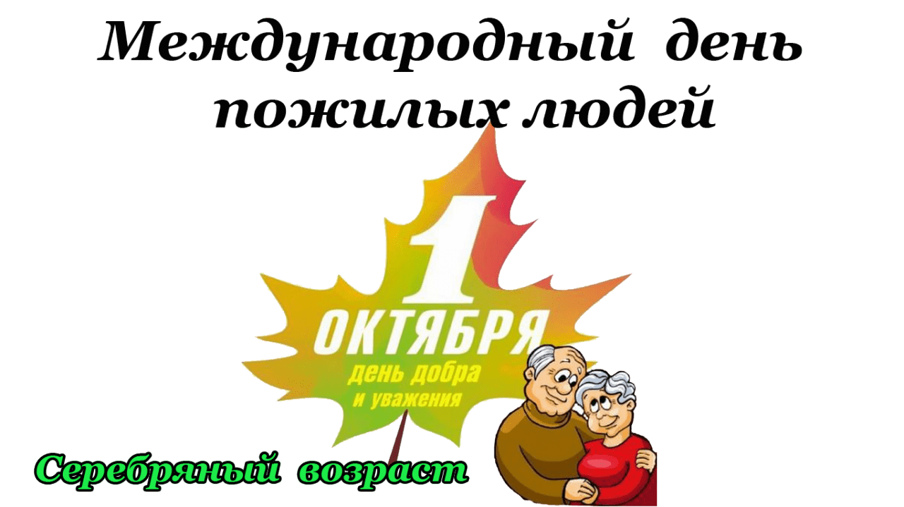 1 октября день пожилого человека. Международный день пожилых людей. День пожилых людей. День пожилых людей. Открытка ко дню пожилых людей.