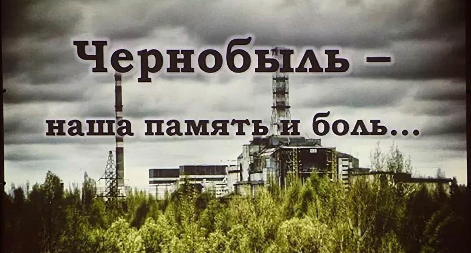 Рисунок на тему Чернобыльская катастрофа