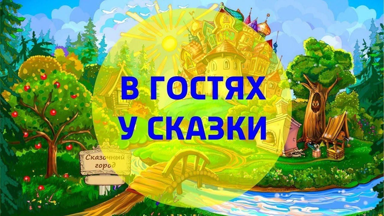 Викторина «В гостях у сказки» 2022, Мелеузовский район — дата и место  проведения, программа мероприятия.