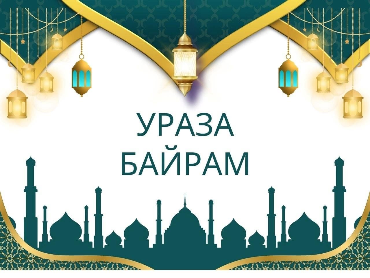 Ураза байрам 30.03