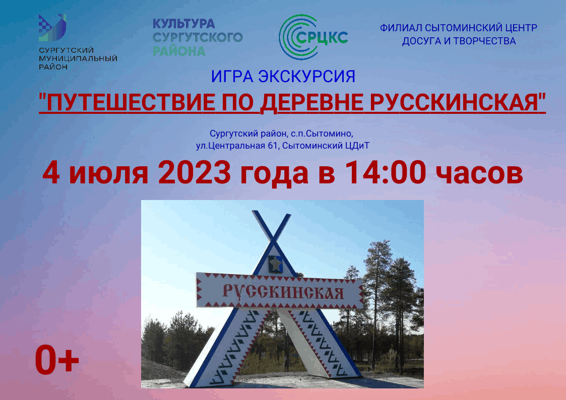 Познавательная программа «Путешествие по деревне Русскинская» 2023,  Сургутский район — дата и место проведения, программа мероприятия.