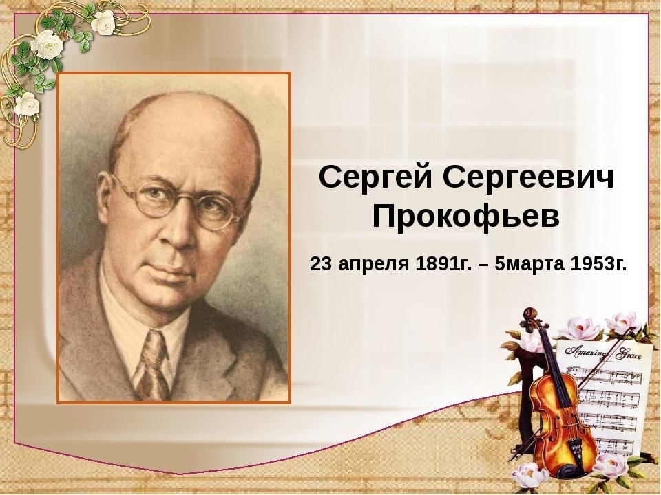 Презентация о прокофьеве по музыке