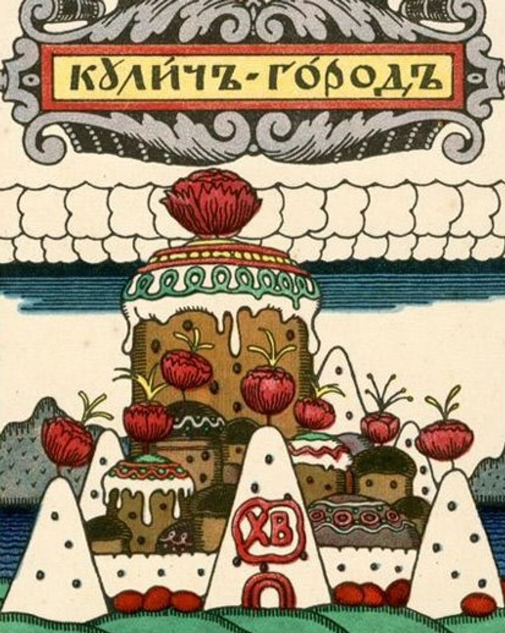 Иван Билибин. Кулич-город (фрагмент). Открытка. 1911. Государственный музей изобразительных искусств имени А.С. Пушкина, Москва