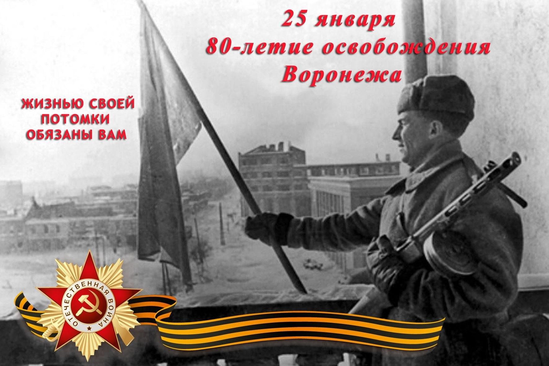 День освобождения воронежа фото